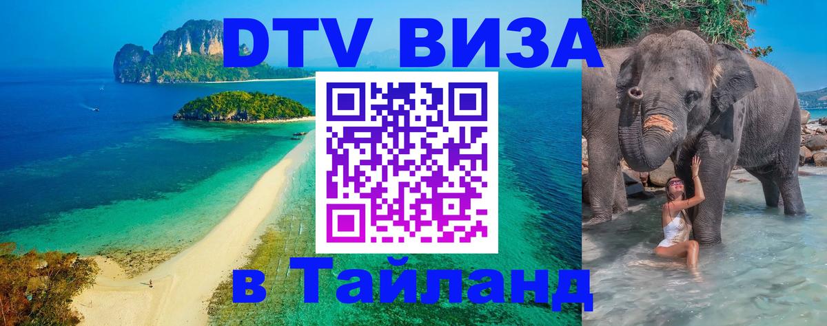 ДТВ VISA Тайланд для фрилансеров Йошкар-Ола 