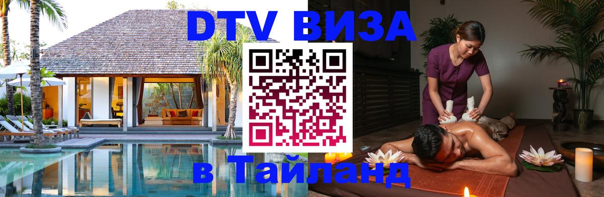 DTV виза Тайланд Йошкар-Ола 