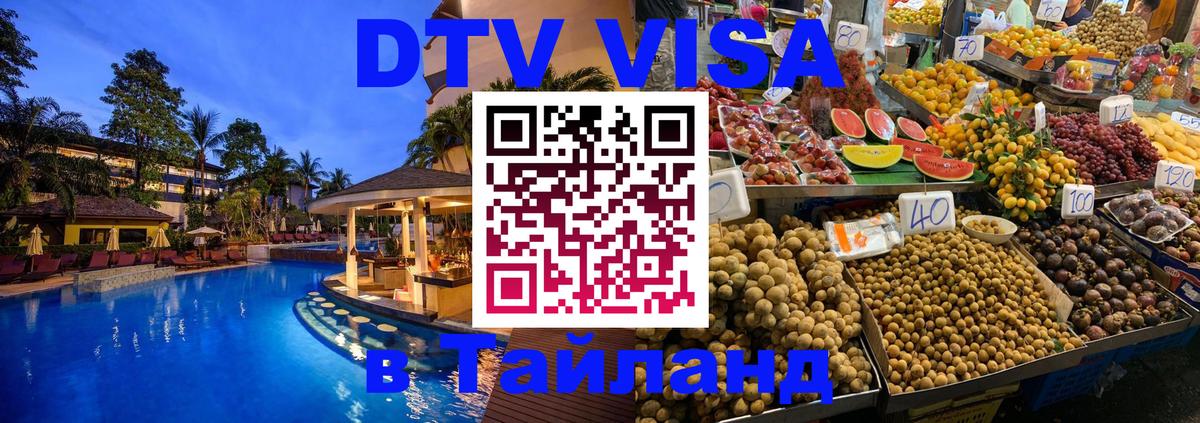 Стоимость и условия DTV визы — оформление в Таиланд под ключ - 05.10.2025 